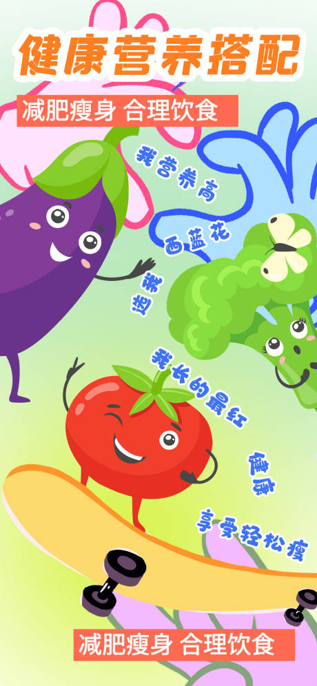卡通蔬菜水果健康饮食呼吁新丑风海报