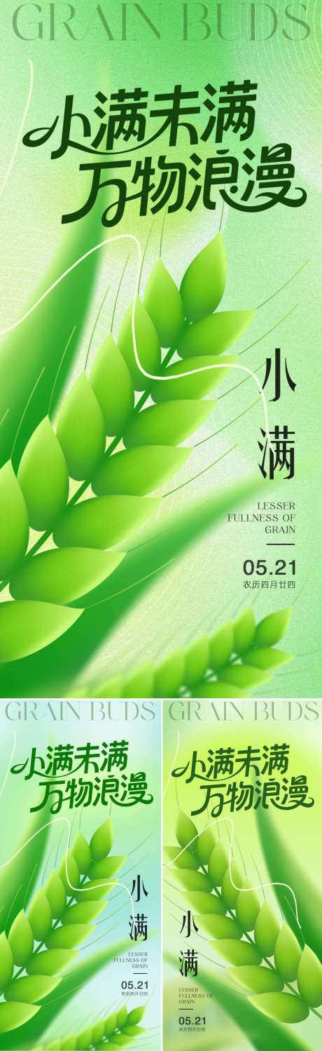 源文件下载【享设计】搜索编号：83110030705454373【小满系列海报】