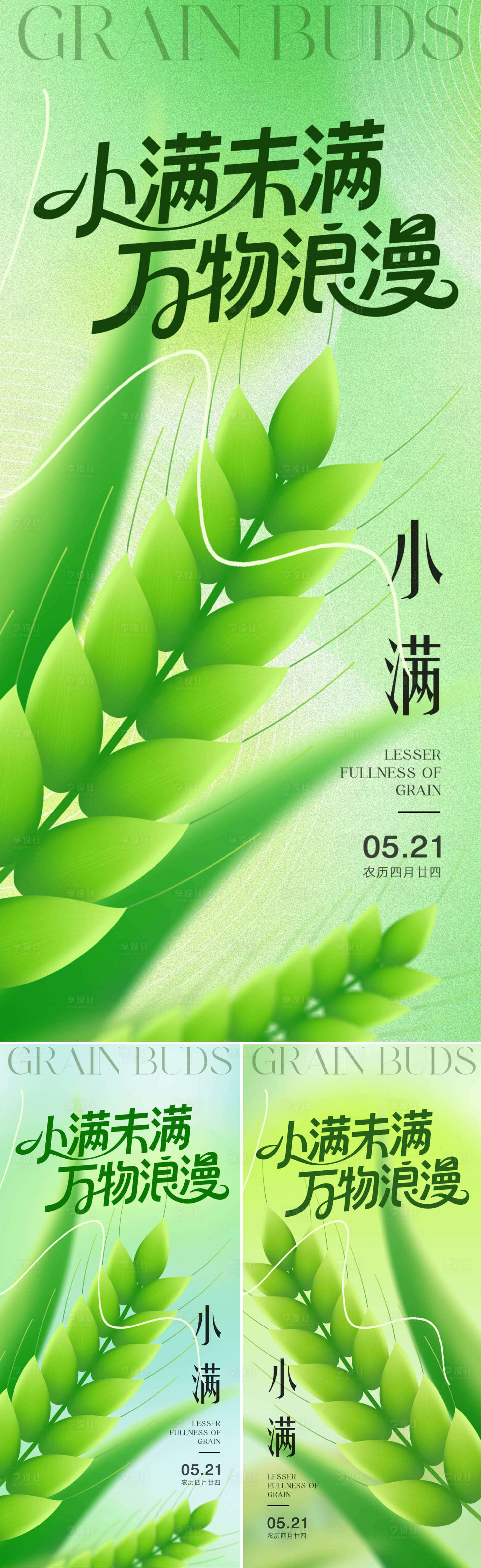 源文件下载【享设计】搜索编号：83110030705454373【小满系列海报】
