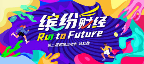 运动会活动背景板