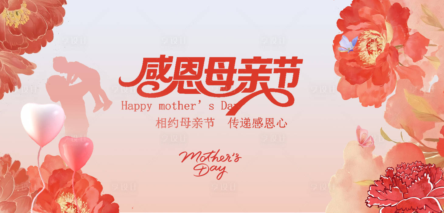 源文件下载【享设计】搜索编号：95450030525628302【母亲节活动背景板】