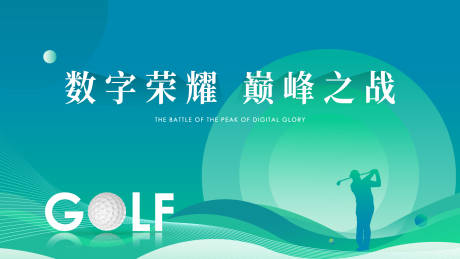 源文件下载【高尔夫数字荣耀活动主视觉】编号：26920030909531706