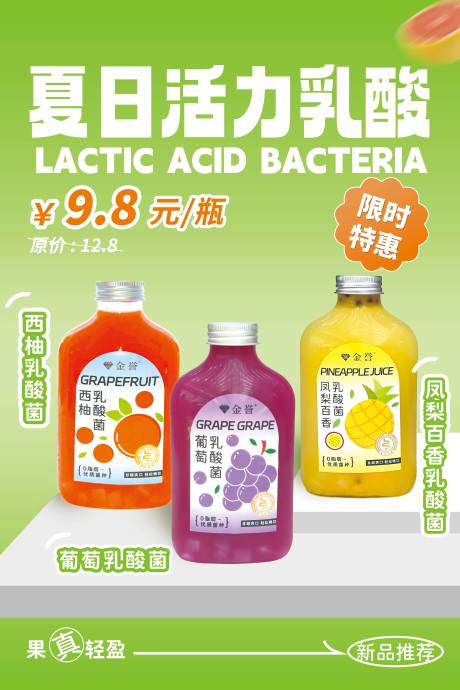 夏日活力乳酸菌海报