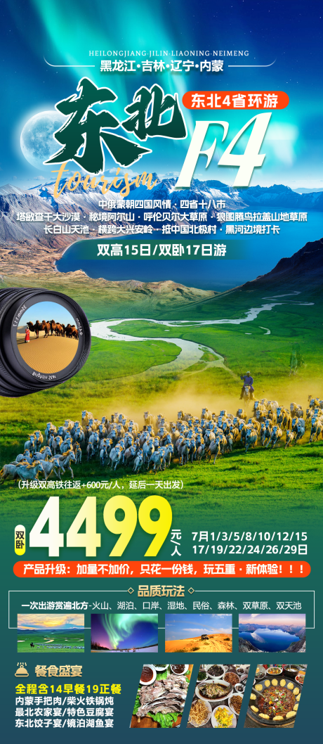 源文件下载【东北F4四省连游海报】编号：95370030682658427