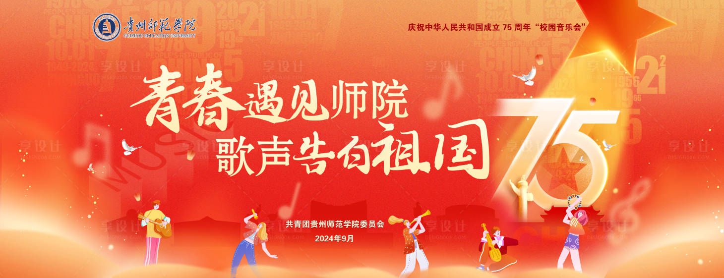 源文件下载【享设计】搜索编号：84830030857269448【校园音乐会】