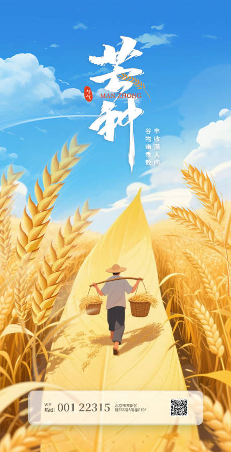 源文件下载【芒种节气海报】编号：85250030919167480