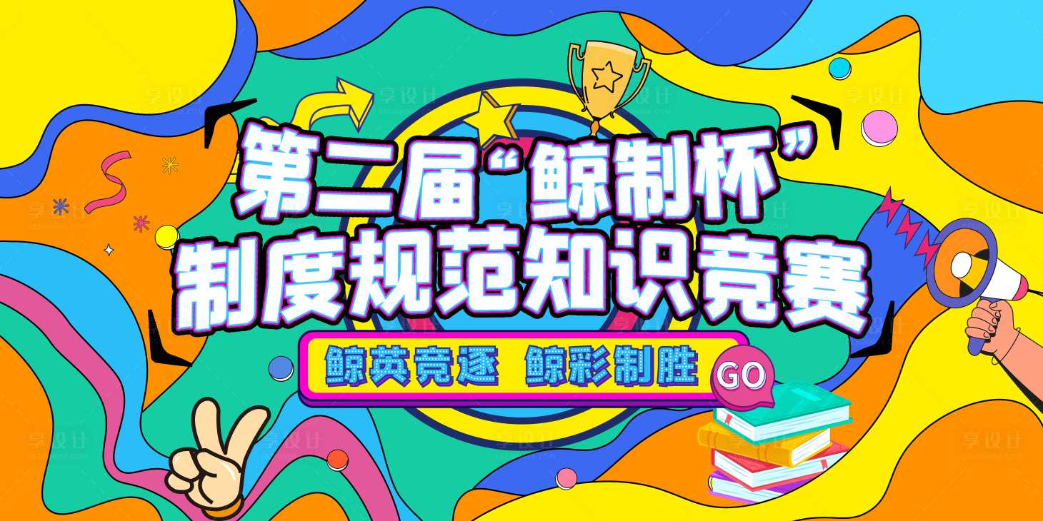 源文件下載【知識競賽主視覺】編號：73780030763749970