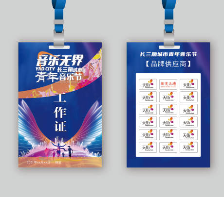 源文件下載【享設計】搜索編號：18700030756472106【音樂節創意炫彩工作牌】