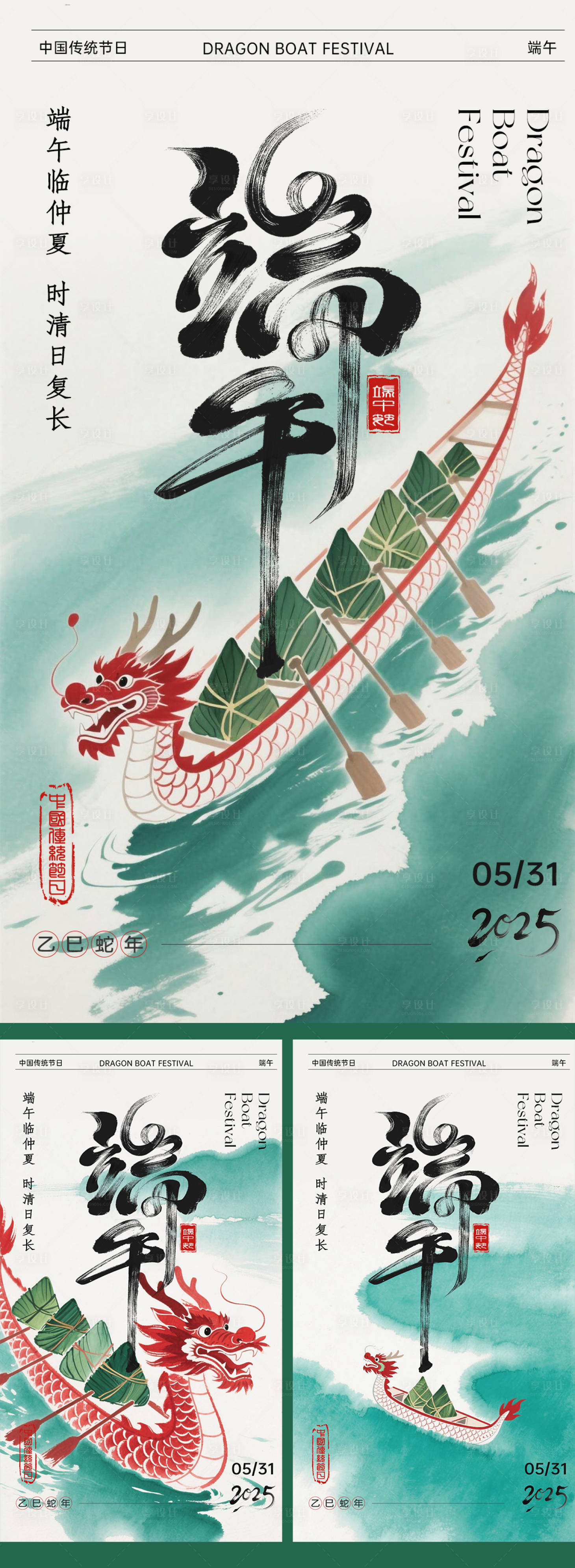 源文件下载【享设计】搜索编号：21030030713177440【端午节海报国风插画2025】