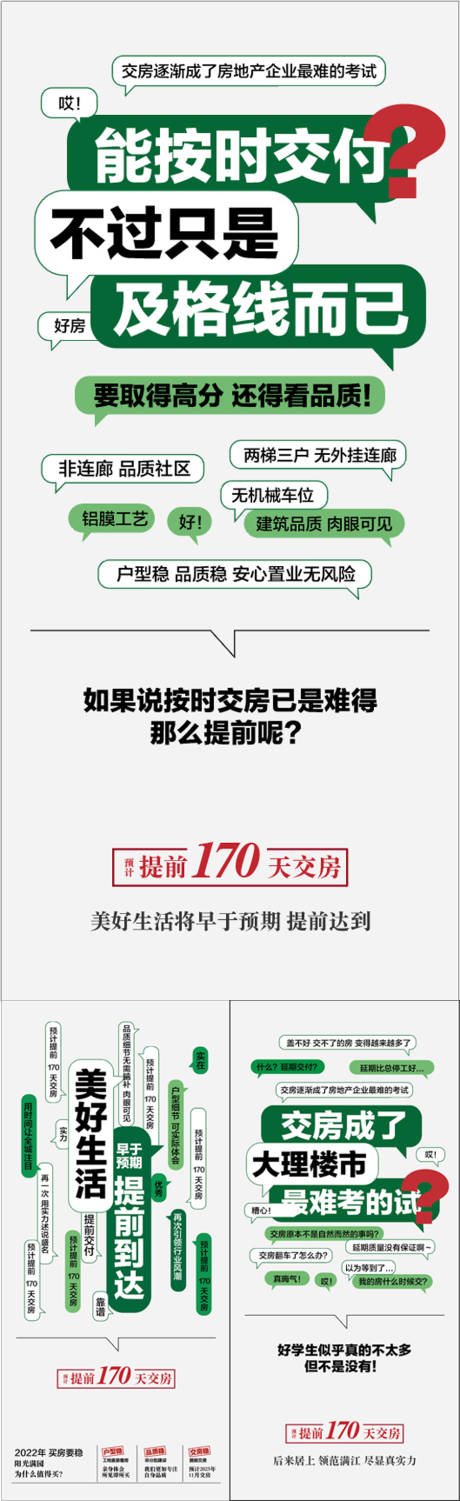 源文件下载【享设计】搜索编号：68320030819452380【实景现房按时交付创意对话系列海报】