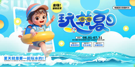 夏季消暑游乐展板