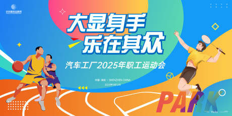 源文件下载【职工运动会背景板】编号：34350031073294778