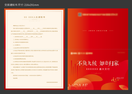 源文件下載【享設計】搜索編號：15250030860732707【交房通知書】