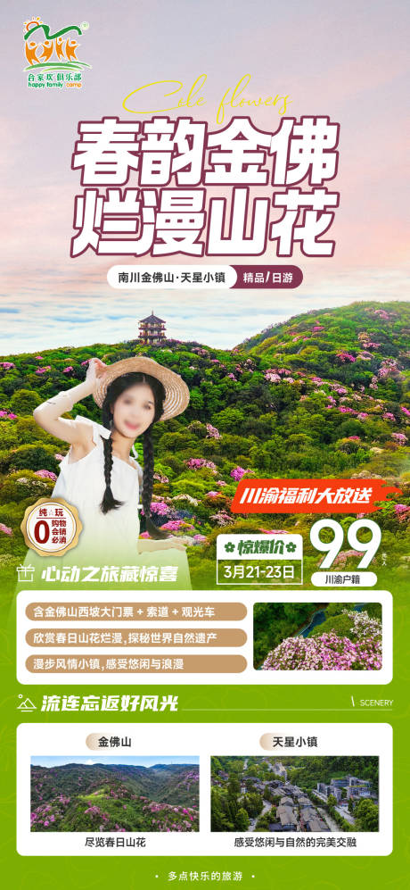 春韵金佛旅游海报