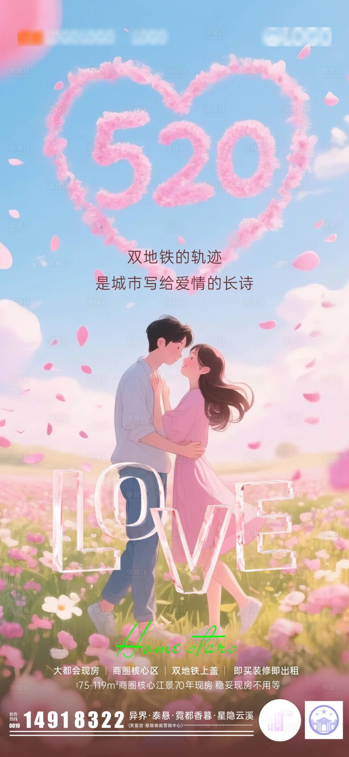 源文件下载【享设计】搜索编号：96850030804989106【520地产幸福海报】