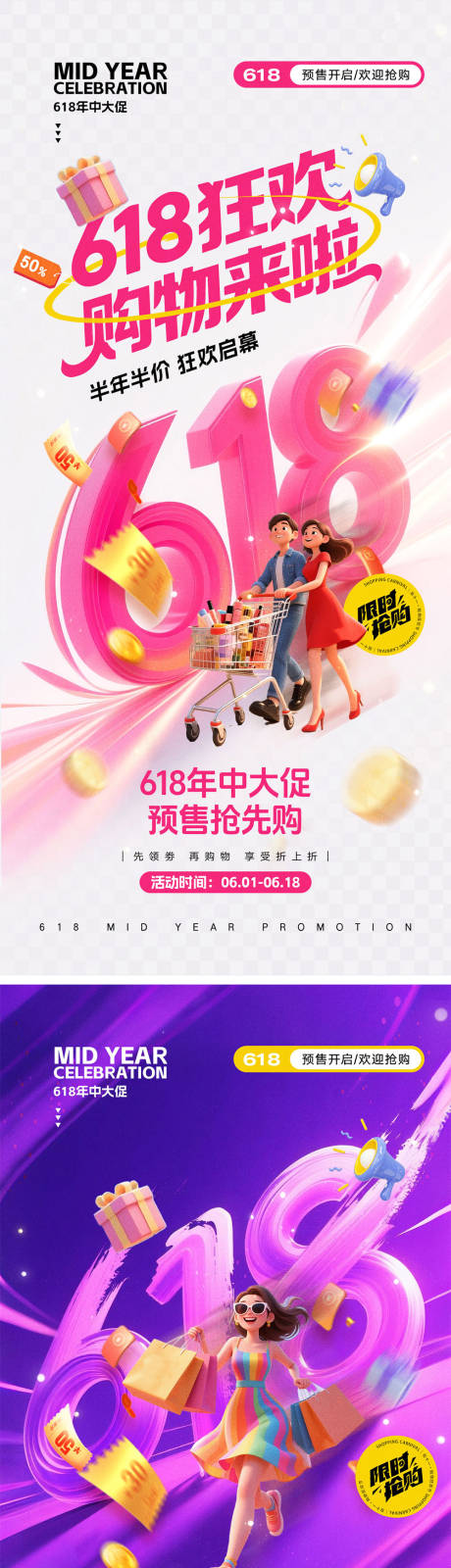 源文件下载【618电商活动海报】编号：25290030866324515