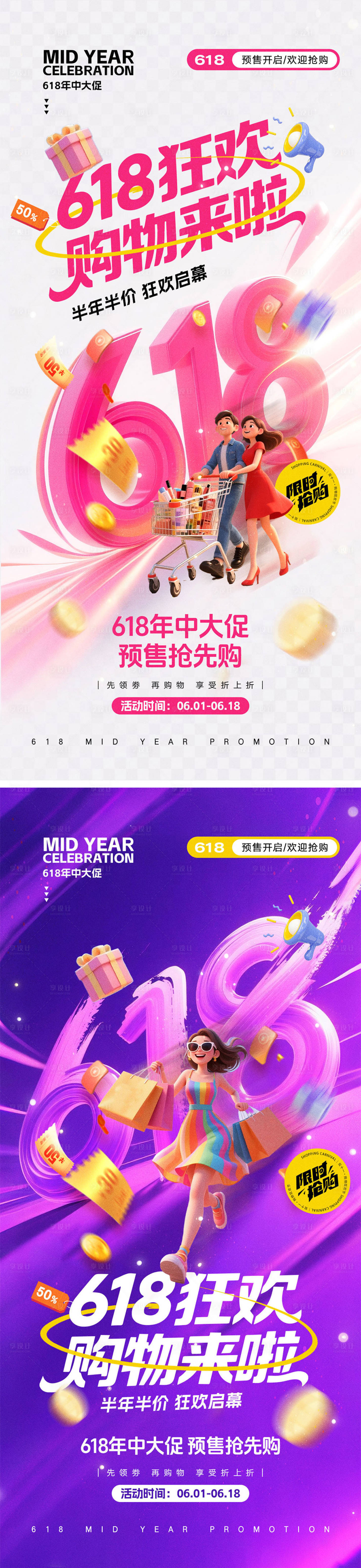 源文件下載【618電商活動海報】編號：25290030866324515