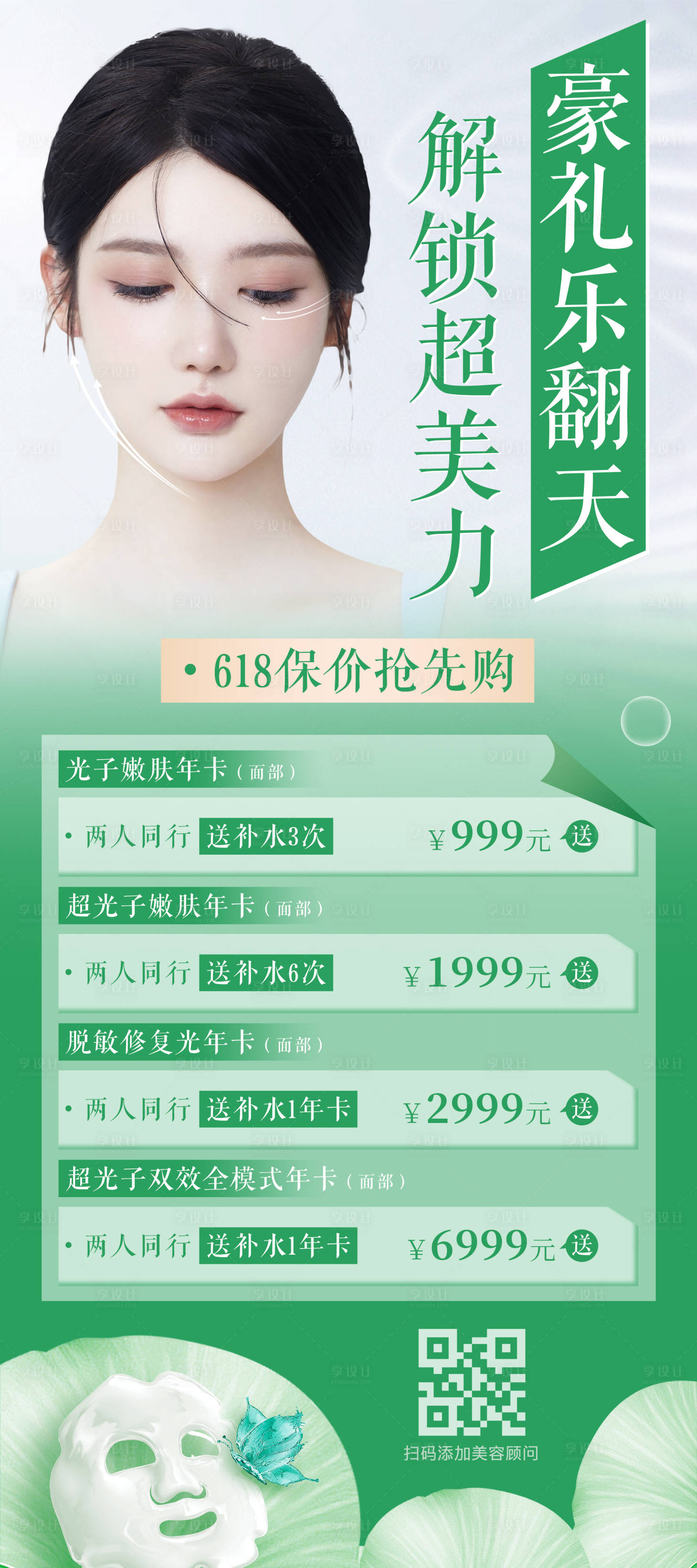 源文件下載【享設計】搜索編號：72170030748179686【618醫美活動海報】