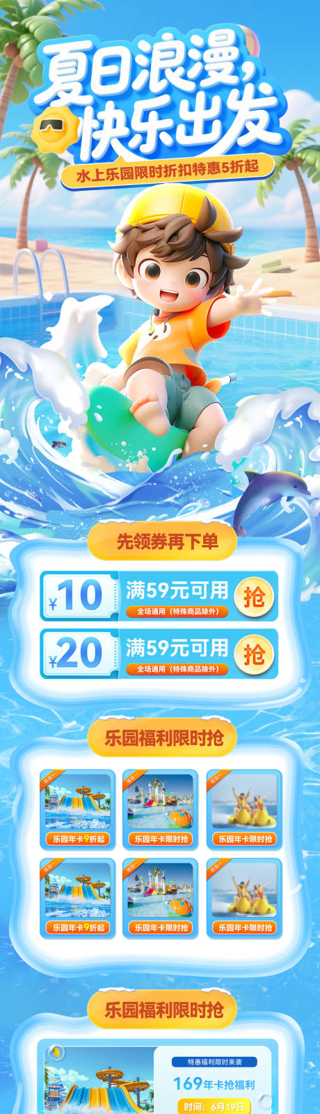 源文件下载【夏日出行旅行水上乐园儿童度假冲浪电商】编号：85800030816556511