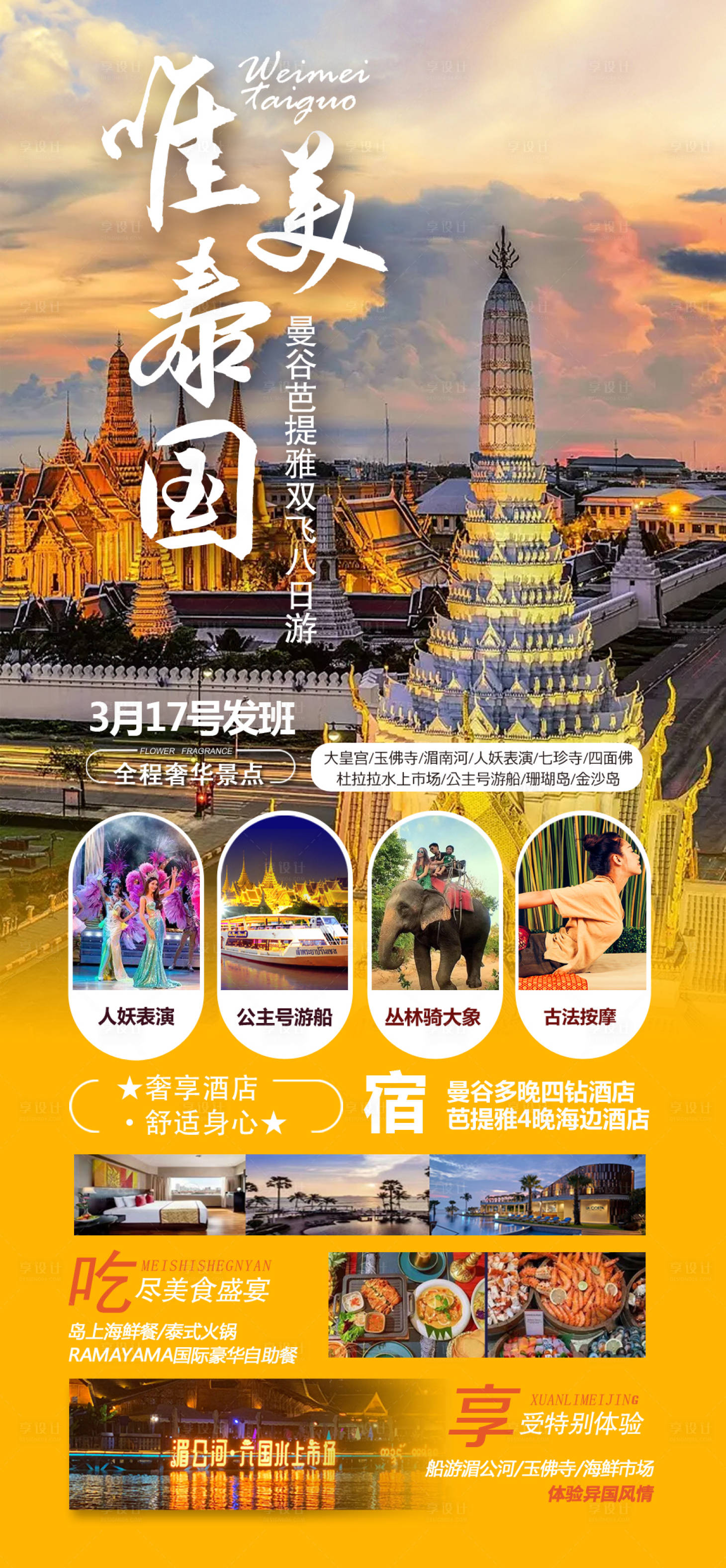 源文件下載【享設計】搜索編號：75670030540894614【唯美泰國】
