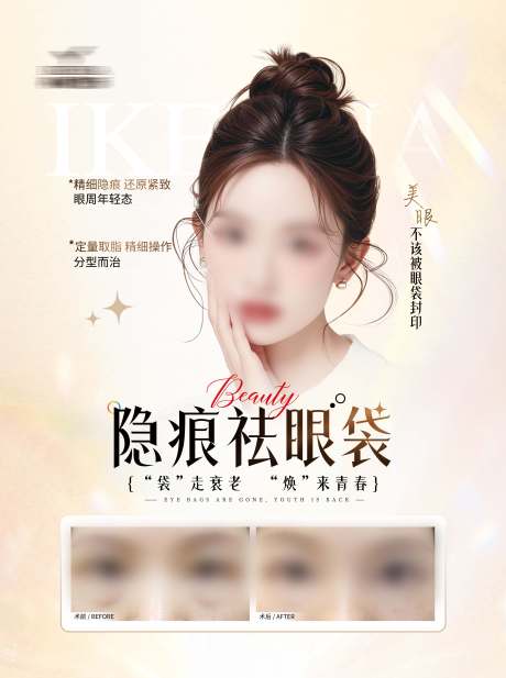 源文件下載【享設計】搜索編號：77900030846283791【醫美眼袋對比案例海報】