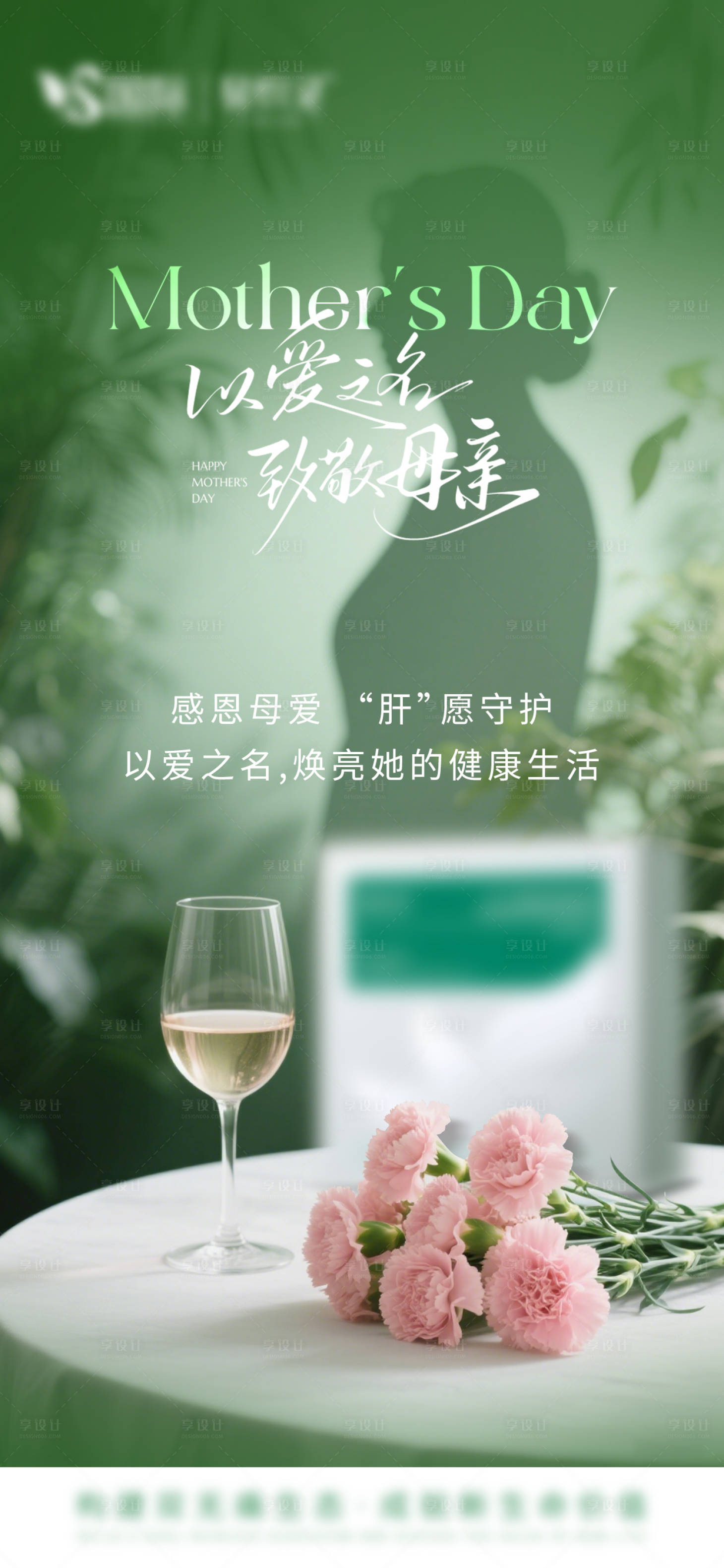 源文件下載【享設計】搜索編號：28020030650845876【母親節護肝產品海報】