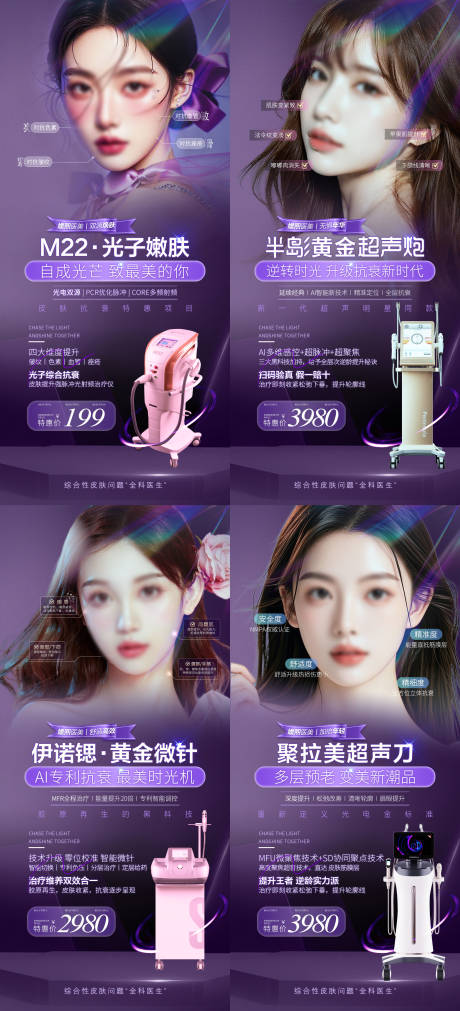 源文件下載【享設(shè)計(jì)】搜索編號(hào)：31050030592086541【醫(yī)美皮膚科光電儀器抗衰特惠海報(bào)】