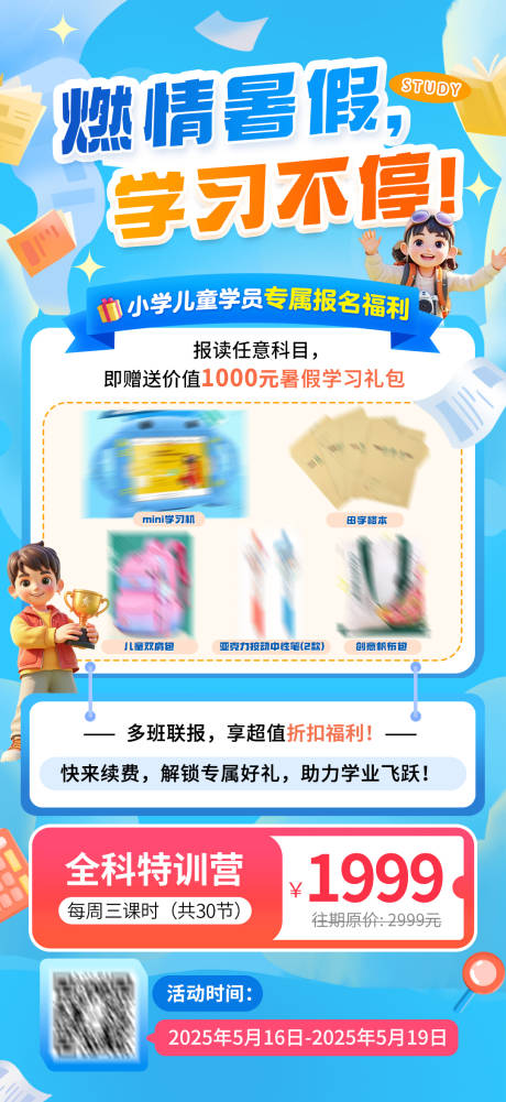 源文件下载【暑假小学特训营报名福利海报】编号：90870030618964280