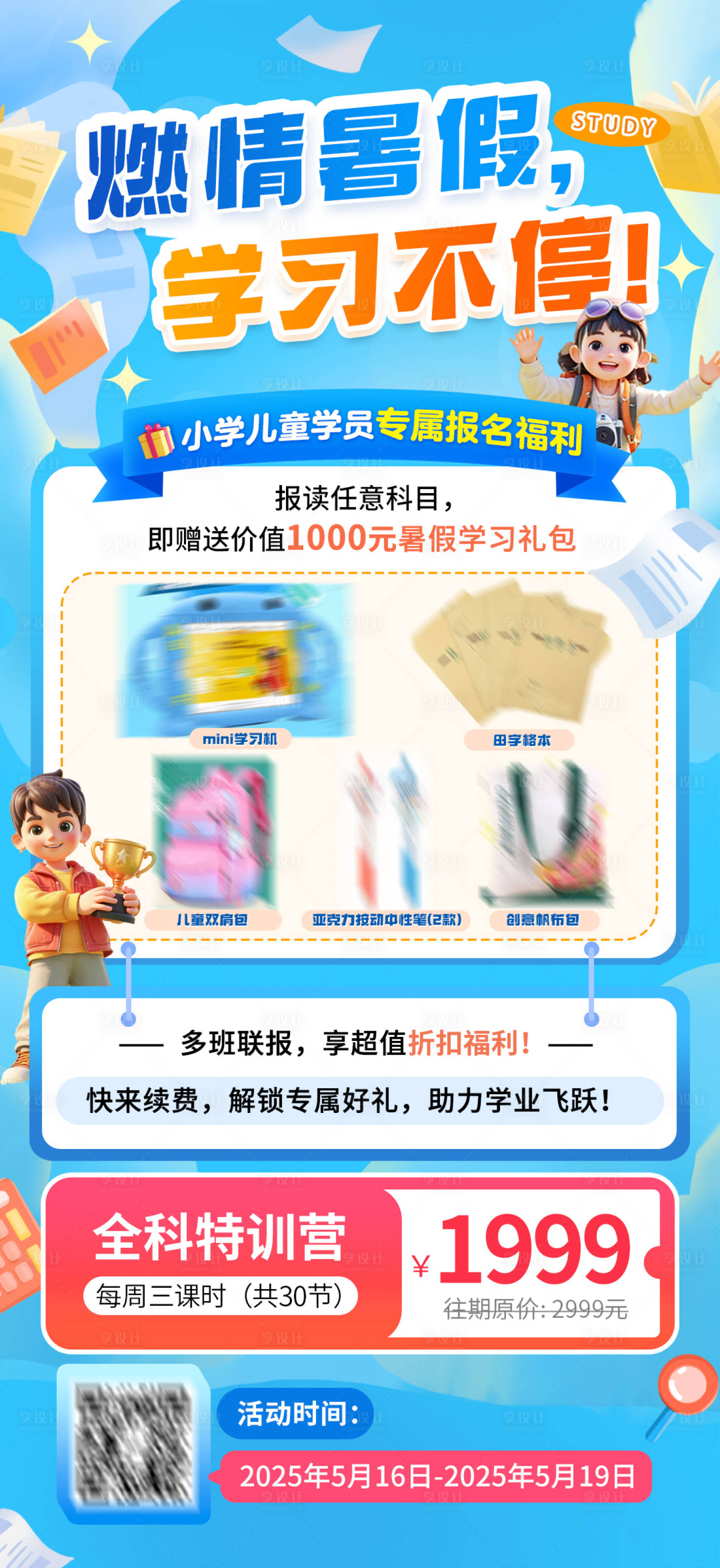 源文件下載【享設計】搜索編號：90870030618964280【暑假小學特訓營報名福利海報】