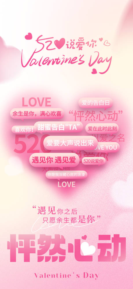 源文件下載【享設(shè)計(jì)】搜索編號(hào)：83660030773889486【520節(jié)日海報(bào)】