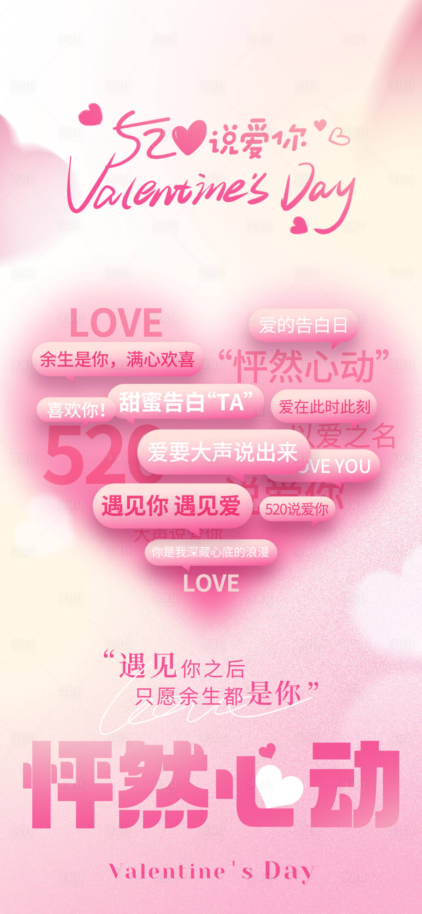 源文件下载【享设计】搜索编号：83660030773889486【520节日海报】