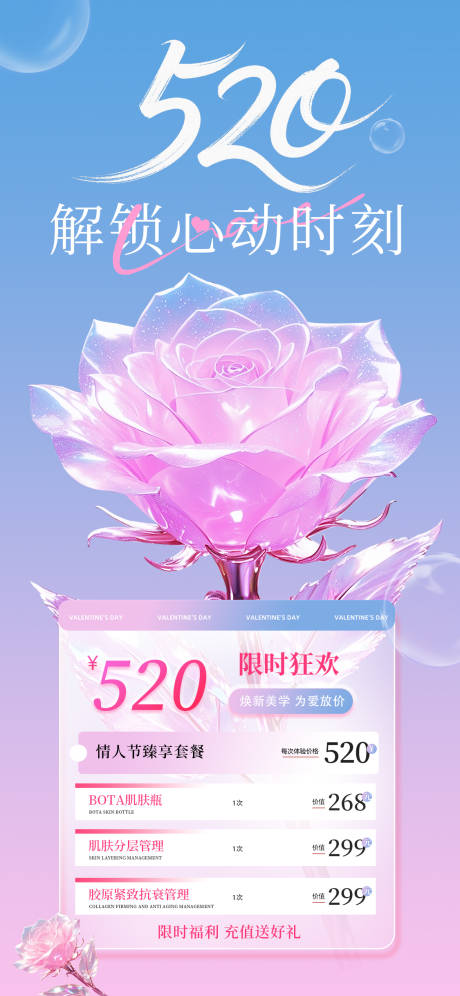 源文件下载【520情人节医美套餐海报】编号：43850030613104258