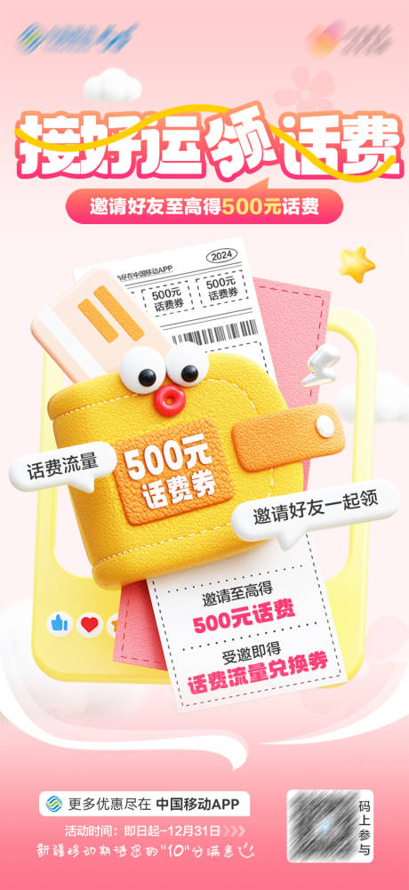源文件下载【接好运领话费膨胀风海报】编号：67830030889196708
