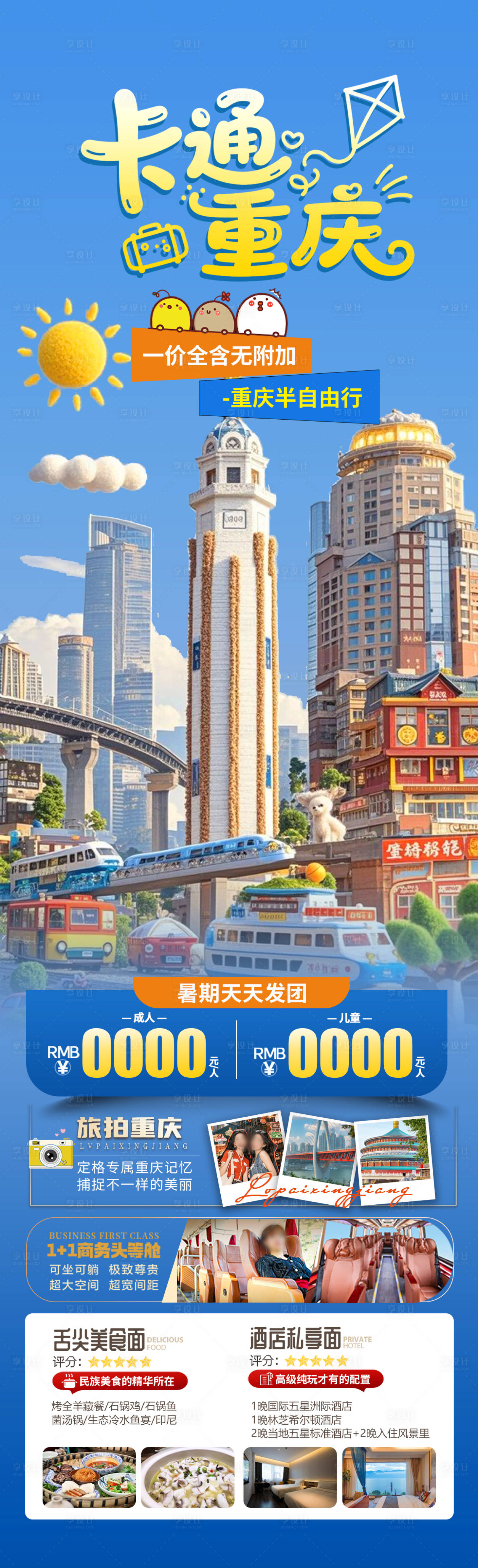 源文件下载【享设计】搜索编号：88900030582635283【卡通重庆】