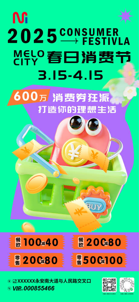 源文件下载【春日消费节活动海报】编号：71550030545546144