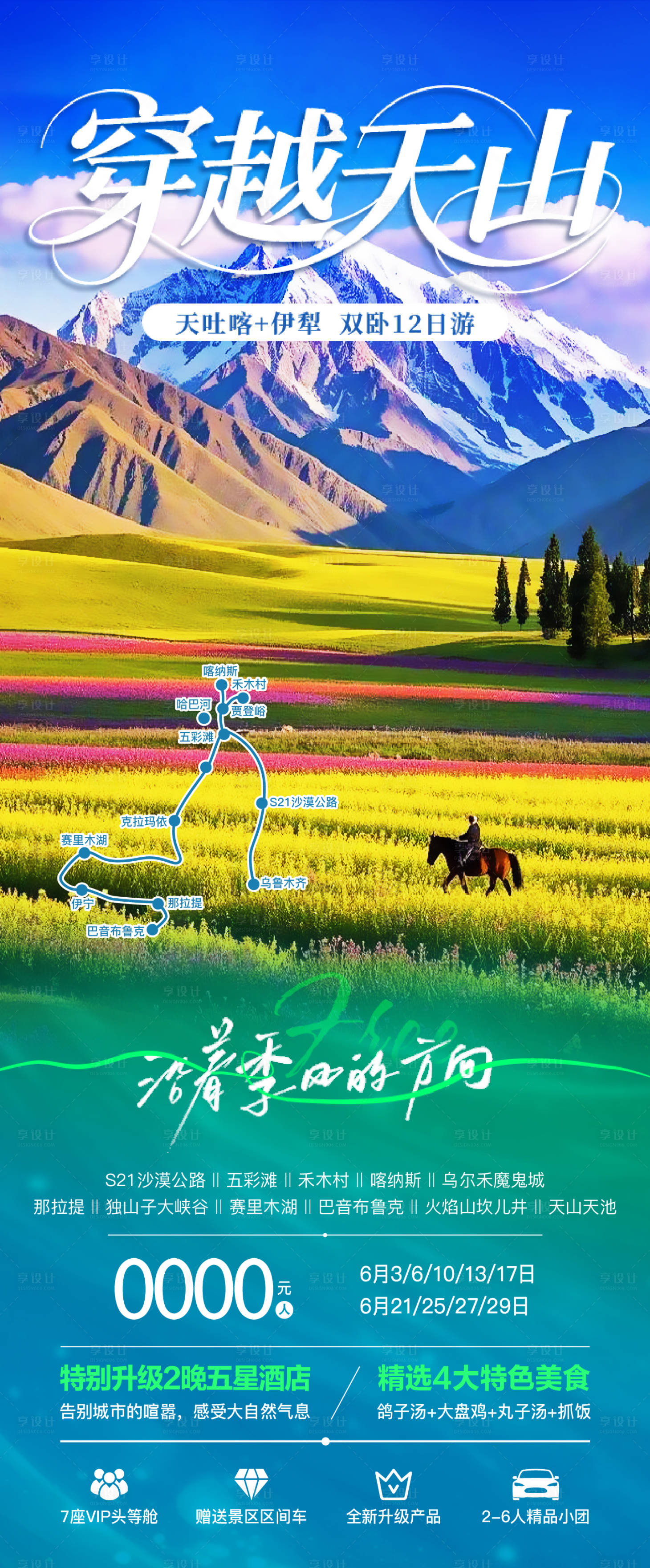 源文件下載【享設(shè)計(jì)】搜索編號(hào)：56520030839883607【新疆旅游海報(bào)】