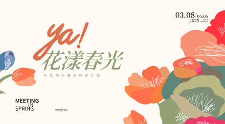 源文件下載【享設(shè)計(jì)】搜索編號(hào)：75770030708158224【春日主視覺活動(dòng)背景板】