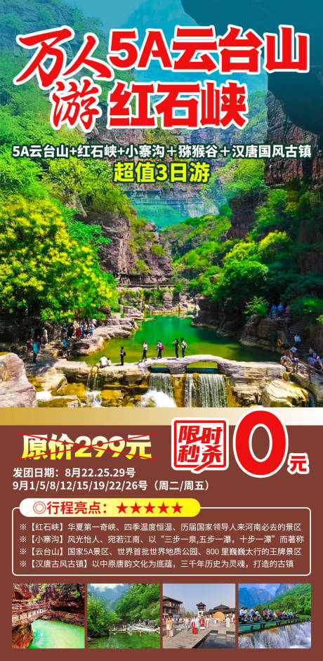 万人游5A云台山旅游海报