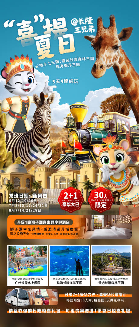 源文件下載【享設計】搜索編號：83580031053772649【喜提夏日長隆三兄弟旅游海報】