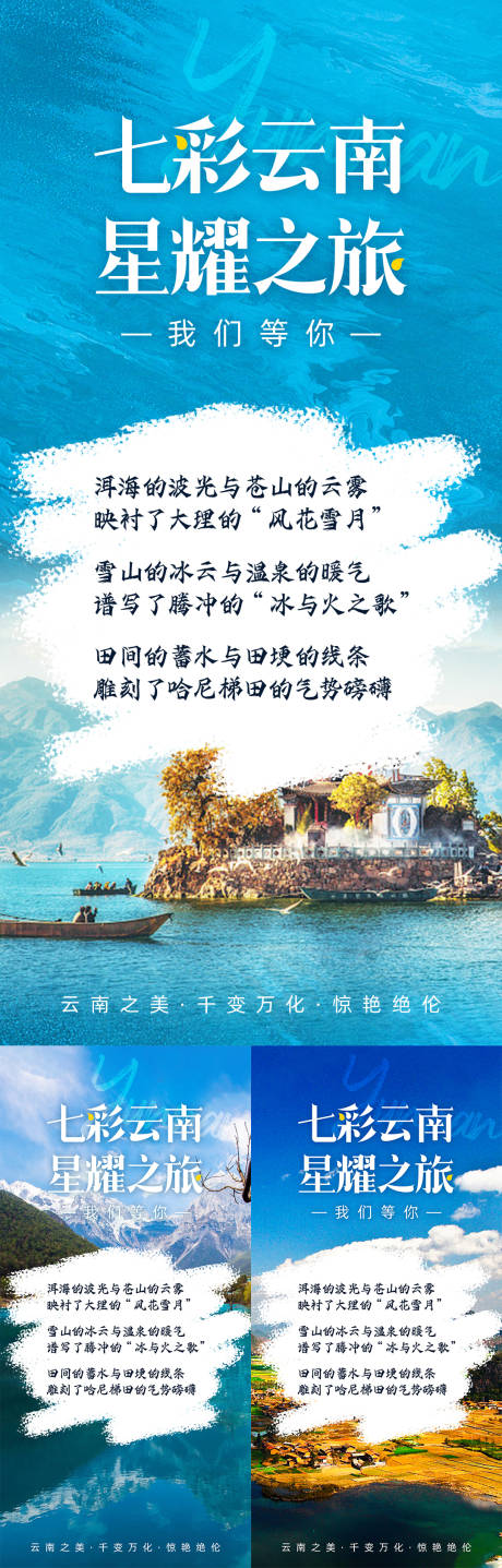 源文件下载【云南旅游宣传海报】编号：18380030776987181