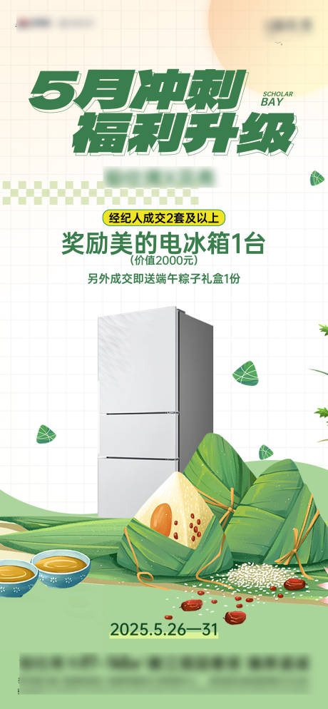 源文件下载【月末冲刺端午中介端午送家电】编号：32940031026522585