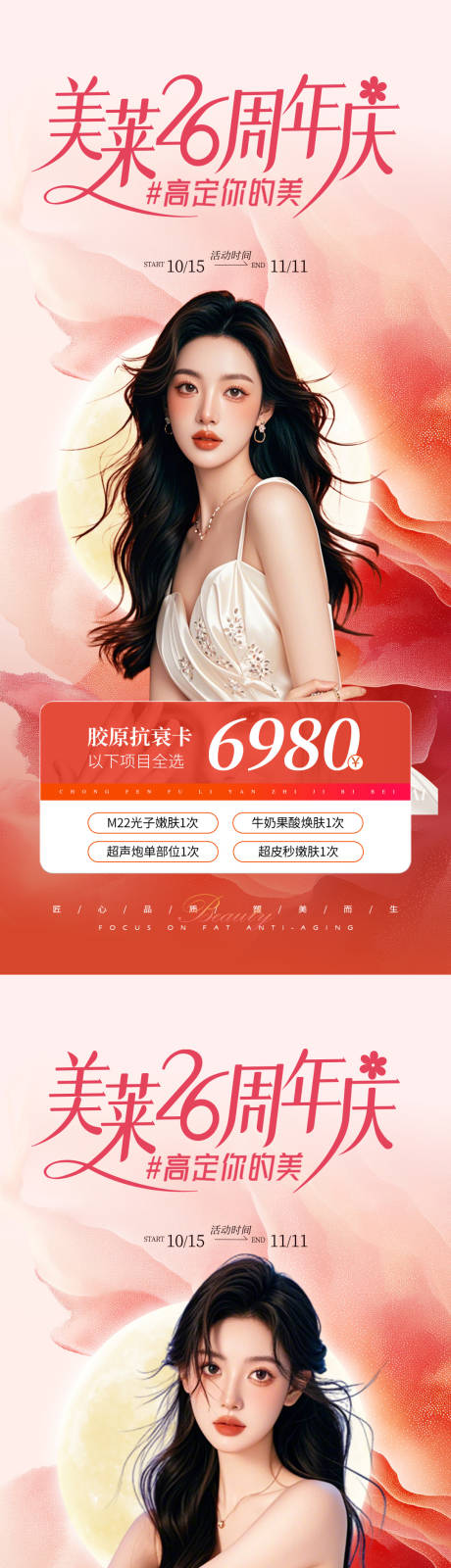 源文件下载【医美周年庆卡项活动海报】编号：86130030525093362