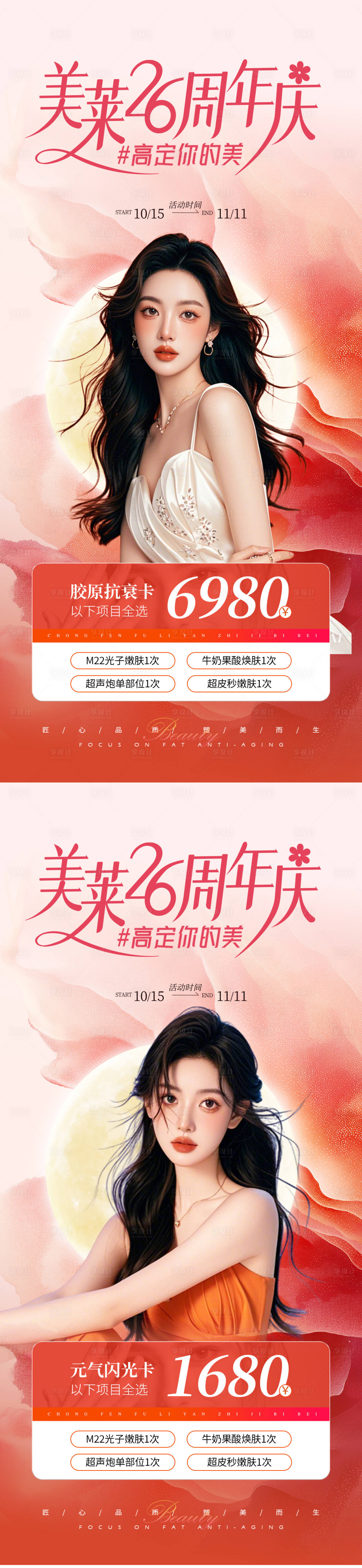 源文件下载【享设计】搜索编号：86130030525093362【医美周年庆卡项活动海报】