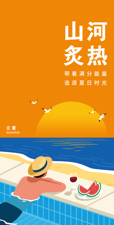 源文件下载【立夏海报】编号：88280030686332152