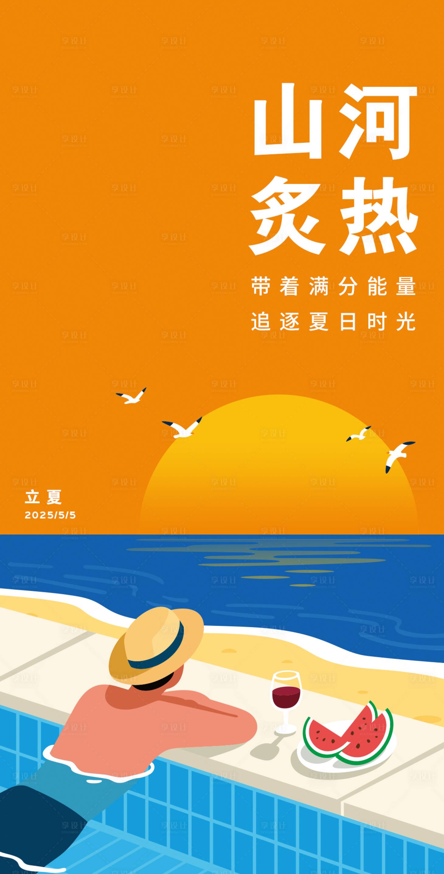 源文件下載【享設計】搜索編號：88280030686332152【立夏海報】