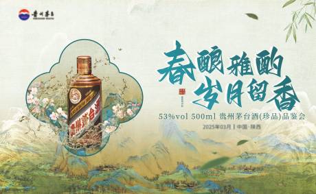 源文件下载【茅台品鉴会主KV】编号：67930030560513487