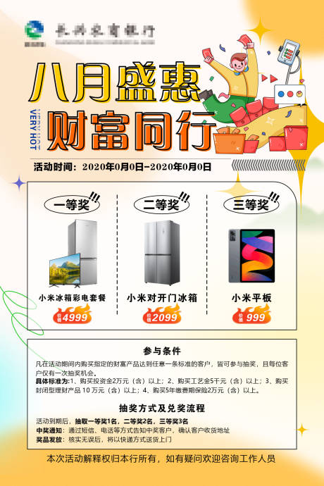 银行活动宣传海报