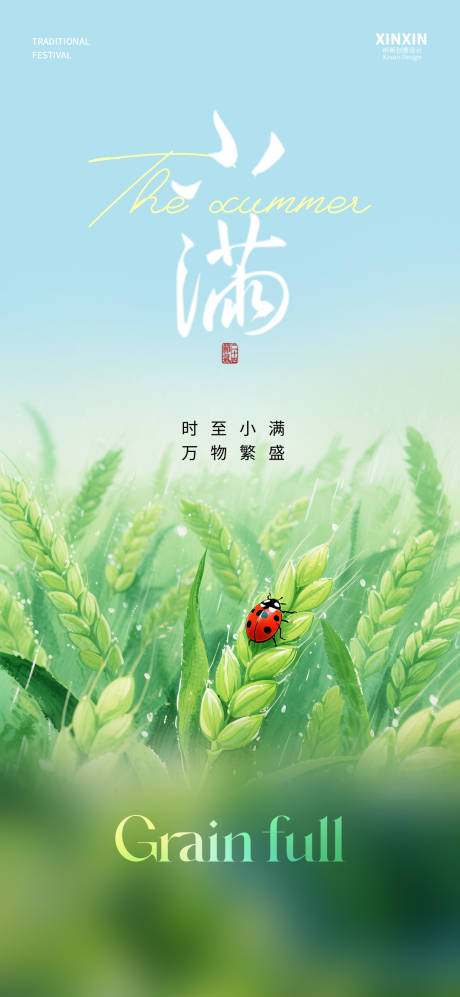 源文件下载【小满节气海报】编号：39800030857463244