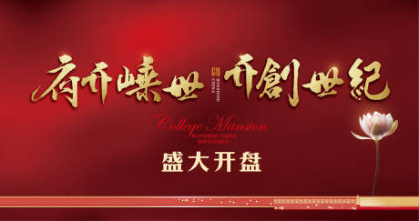 源文件下载【开盘形象海报】编号：58490031017148913