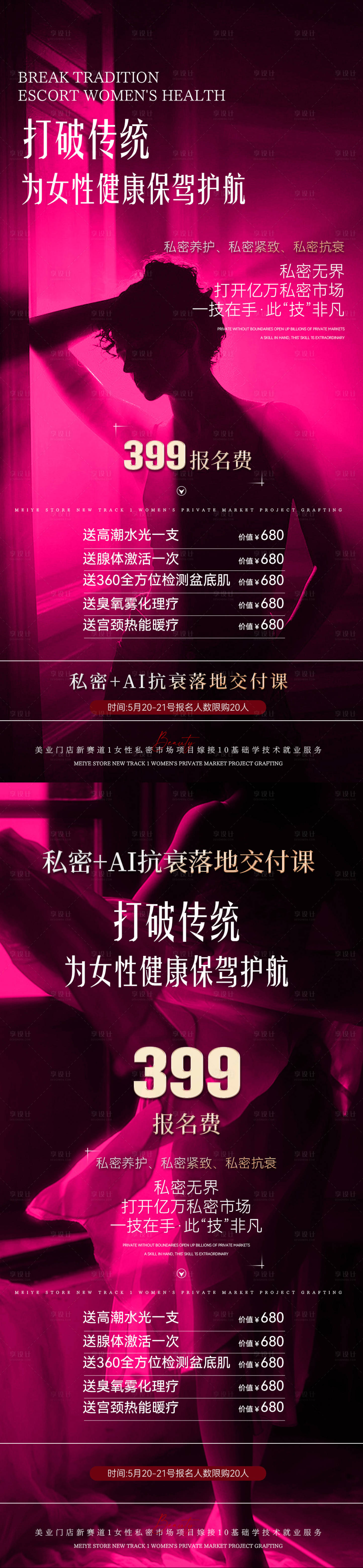 源文件下载【享设计】搜索编号：58450030999096917【私护海报】
